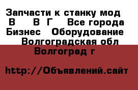 Запчасти к станку мод.16В20, 1В62Г. - Все города Бизнес » Оборудование   . Волгоградская обл.,Волгоград г.